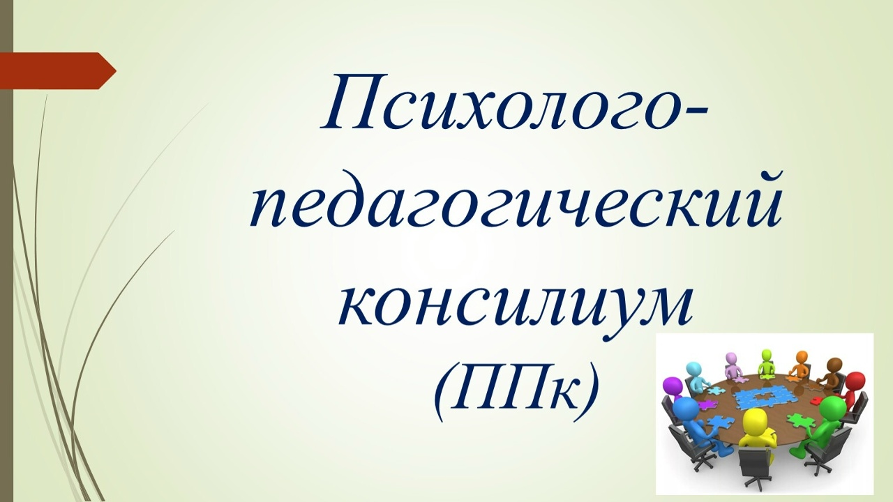 Психолого-педагогический консилиум.