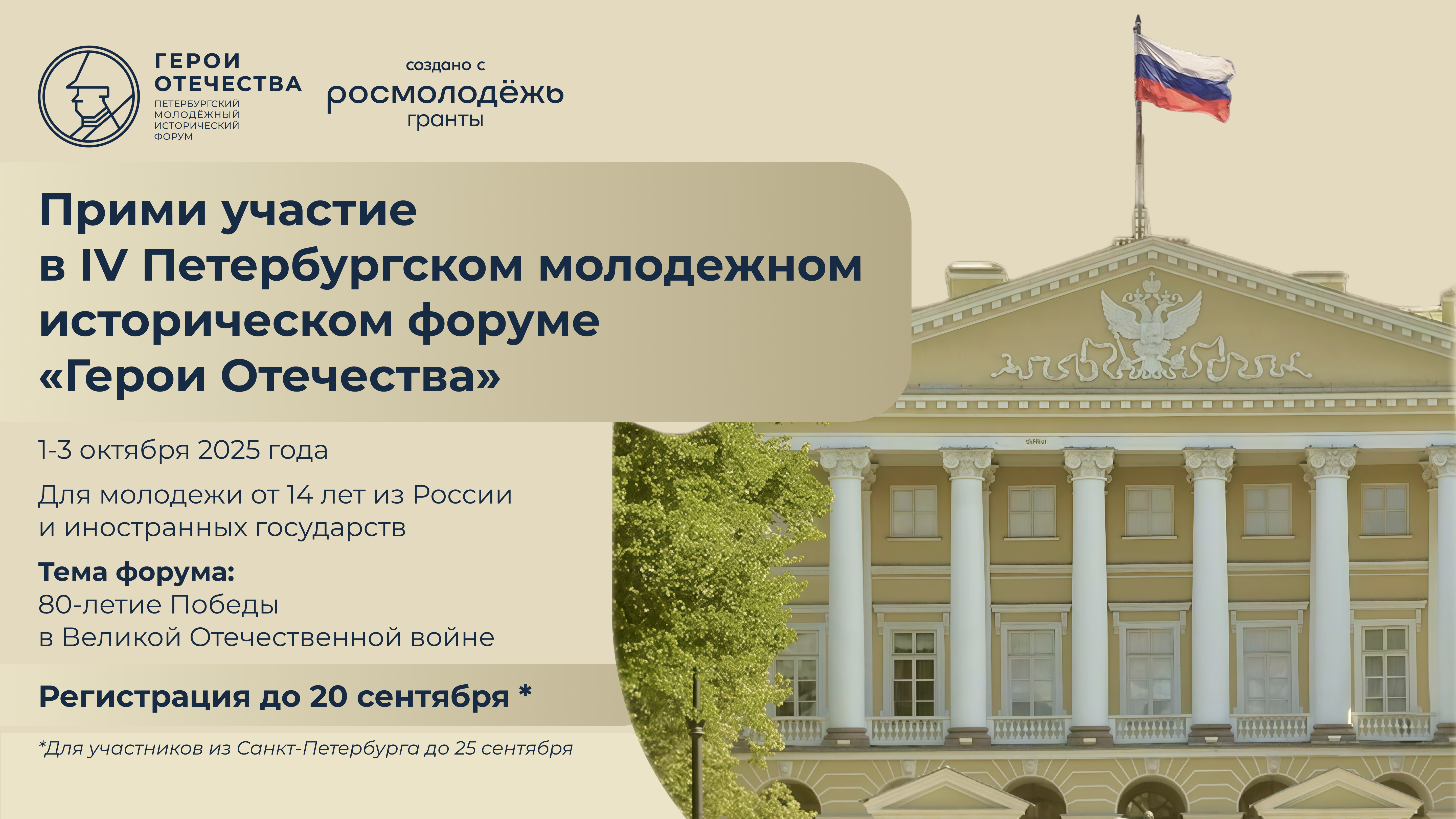 Стартовала регистрация на IV Петербургский молодежный исторический форум «Герои Отечества».